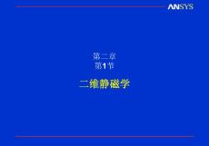 ANSYS教程PPTchapter-2-1