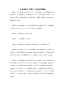 大學(xué)生技能培訓(xùn)需求狀況的調(diào)查報(bào)告