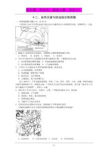 山东潍坊2011高考地理二轮综合能力检测十二 自然灾害与防治