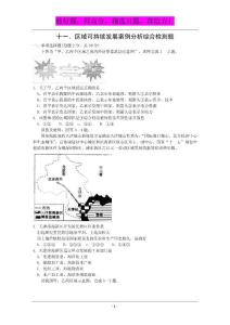 山东潍坊2011高考地理二轮综合能力检测十一 区域可持续发展案例