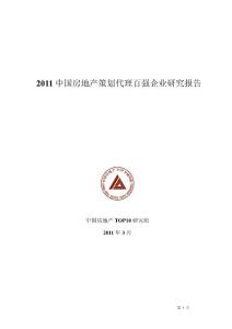 2011中国房地产策划代理百强企业研究报告
