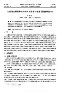 大蒜油主要營養成分的氣相色譜與色譜-質譜聯用分析
