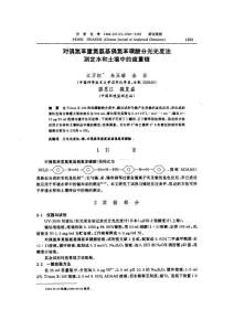 對(duì)偶氮苯重氮氨基偶氮苯磺酸分光光度法測(cè)定水和土壤中的痕量鎳