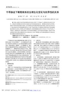 干旱脅迫下葡萄根系的生理生化變化與抗旱性的關系