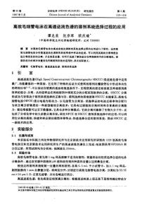 高效毛細(xì)管電泳在高速逆流色譜的溶劑系統(tǒng)選擇過程的應(yīng)用