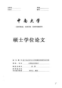 基于Web的中文文本挖掘技术的研究及实现