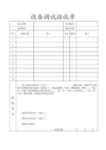 3设备调试验收单