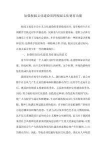 加强校园文化建设  发挥校园德育功能