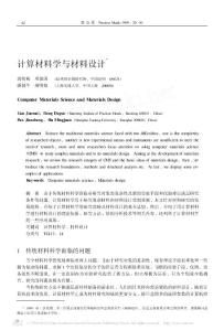 計算材料學與材料設計