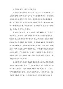 小学教师两学一做学习笔记内容