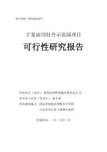 綠鮮公司牡丹示范園項目可行性報告15.3 (自動保存的)