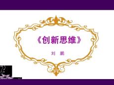 创新思维_图文7121200