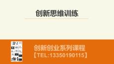 创新思维训练_图文56082390