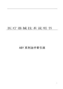 ABY治療牽引床技術說明書