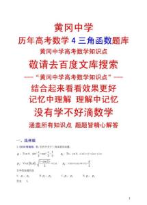 黄冈中学高考数学4三角函数题库