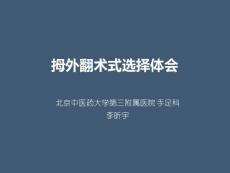 拇外翻術式選擇技巧