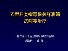 1謝青-乙型肝炎病毒相關肝衰竭抗病毒治療