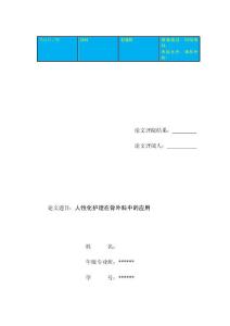 人性化護理在骨外科中的應用  護理專業本科畢業論文