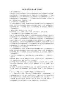 企業信息管理期末復習問答