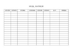 公司出車登記表