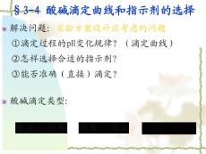 第3章酸碱滴定法(后半部）