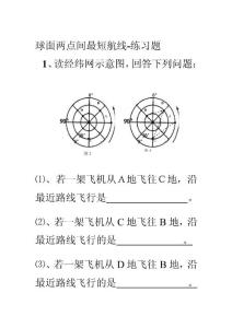 [精彩]球面兩點間最短航路-演習題