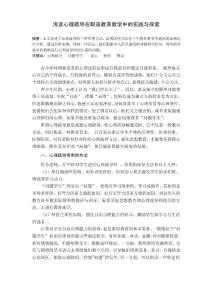 淺談心理疏導在職高教育教學中的實踐與探索(新）