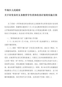[方案]牛場鄉農村義務教育學生營養改善計劃工作方案