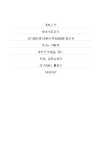 高Tc超導(dǎo)體Y系和Bi系的磁通釘扎研究