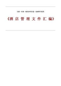 实用性很高的酒店管理资料