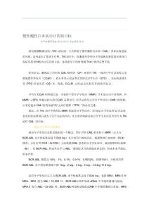 [最新]慢性髓性白血病治療的新目標