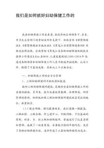 [最新]我們是若何抓好婦幼保健任務的