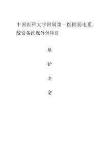 [Word]弱電維護方案設計[1]