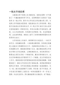 一钱太守观后感[欣赏]