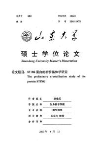 STING蛋白的初步晶體學研究