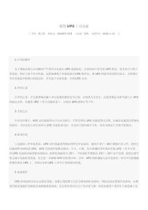 使用UPS十點注意