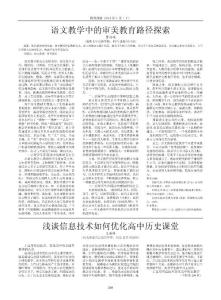 浅谈信息技术如何优化高中历史课堂