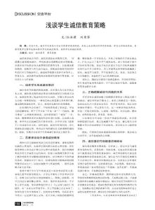 浅谈学生诚信教育策略