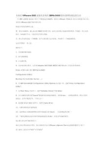 架設VMware ESX虛擬機系統(tǒng)的IBMx3650服務器增加硬盤的方法