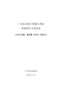 广东省公路工程施工资格预审文件范本