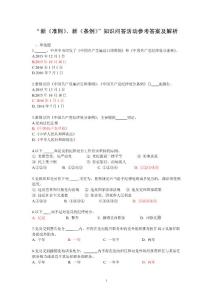 两学一做“新《准则》、新《条例》”知识问答活动参考答案及解析