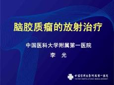 膠質瘤放療_圖文