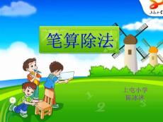 【三年级下】笔算除法