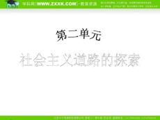 （人教版）2010年初中历史（精品课件）八年级（下）第2单元社会主义道路的探索  第4课工业化的进