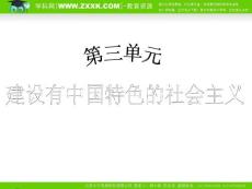 （人教版）2010年初中历史（精品课件）八年级（下）第3单元建设有中国特色的社会主义  第9课改革开放