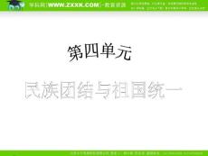 （人教版）2010年初中历史（精品课件）八年级（下）第4单元民族团结与祖国统一  第11课民族团结