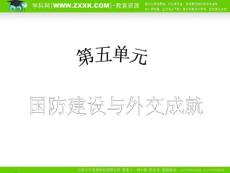 （人教版）2010年初中历史（精品课件）八年级（下）第5单元国防建设与外交成就  第15课独立自主的和平外交