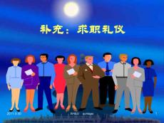 求職禮儀（最新版）