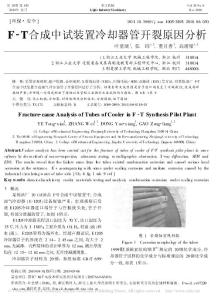 F_T合成中试装置冷却器管开裂原因分析