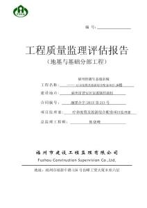 桂湖生態(tài)溫泉城--SOHO2 樓地基與基礎(chǔ)分部質(zhì)量評(píng)估報(bào)告